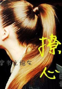 穿書之炮灰撩心日常