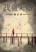 我做天帝重封神在線閱讀