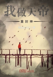 我做天帝重封神