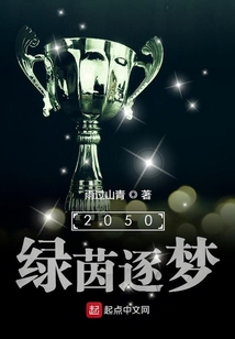 2050綠茵逐夢(mèng)