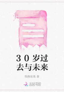 30歲過去與未來