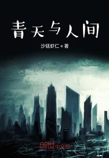 青天與人間
