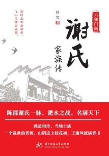 六朝门阀:谢氏家族传