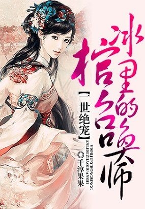 一世倾城之冰棺里的召唤师在线阅读