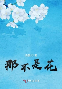 那不是花
