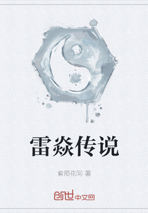 雷焱傳說