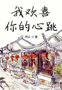 我歡喜你的心跳