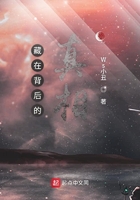 藏在故事背后的真相在線閱讀
