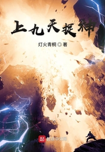 上九天捉神仙