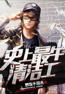 史上最牛清潔工
