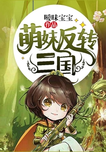 萌妹反轉(zhuǎn)三國(guó)