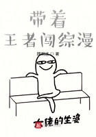 带着王者闯综漫在线阅读