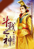 斗戰(zhàn)之神在線閱讀