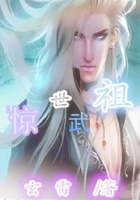 惊世武祖在线阅读