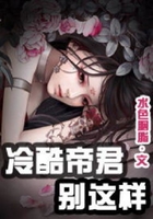 冷酷帝君別這樣在線閱讀