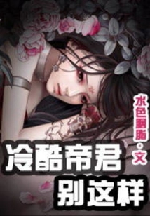 冷酷帝君別這樣