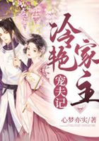 冷艳家主宠夫记在线阅读