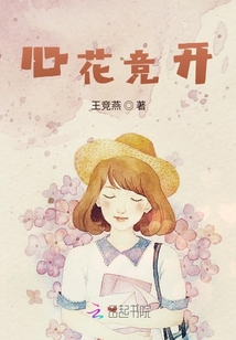 心花競開