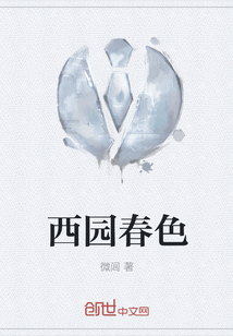 西園春色