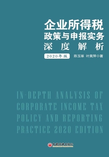 企業所得稅政策與申報實務深度解析(2020年版)