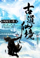 古道仙境在線閱讀
