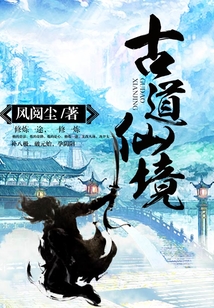 古道仙境