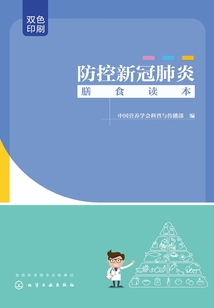 防控新冠肺炎膳食讀本