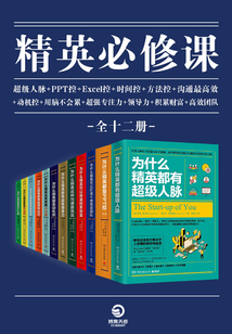精英必修课（全12册）