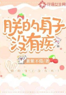 朕的身子沒有疾