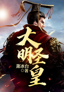 大明圣皇