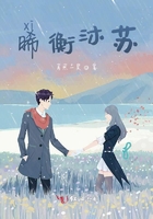 晞衡沐苏在线阅读
