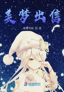 美夢出售