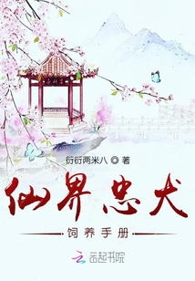 仙界忠犬飼養(yǎng)手冊(cè)
