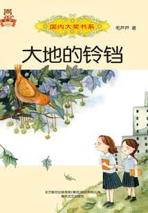 大地的鈴鐺
