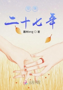 珍珠二十七年