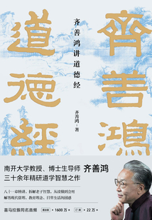 齊善鴻講道德經(jīng)