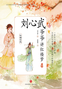 劉心武爺爺講紅樓夢（6）紅樓四俠