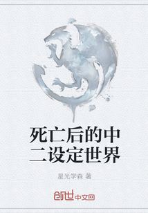 死亡后的中二設定世界