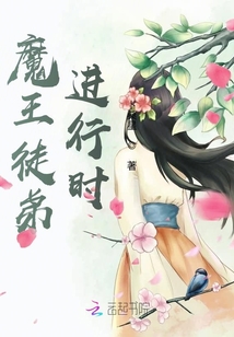 魔王徒弟進(jìn)行時