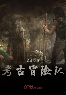 考古冒險隊