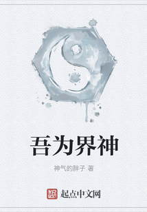 吾為界神