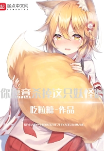 你愿意殺掉這只妖怪嗎