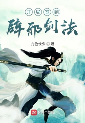 开局签到辟邪剑法在线阅读