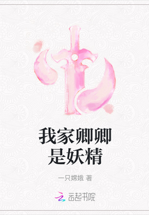 我家卿卿是妖精