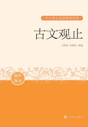 古文观止在线阅读