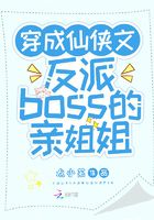 穿成仙侠文反派boss的亲姐姐在线阅读