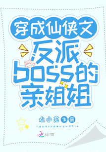 穿成仙俠文反派boss的親姐姐