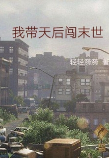 我?guī)旌箨J末世
