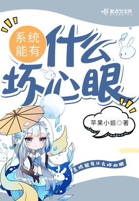 系统能有什么坏心眼在线阅读