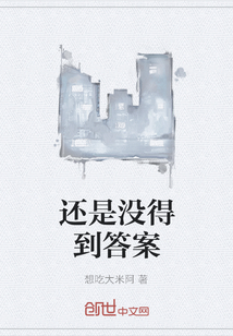 還是沒得到答案